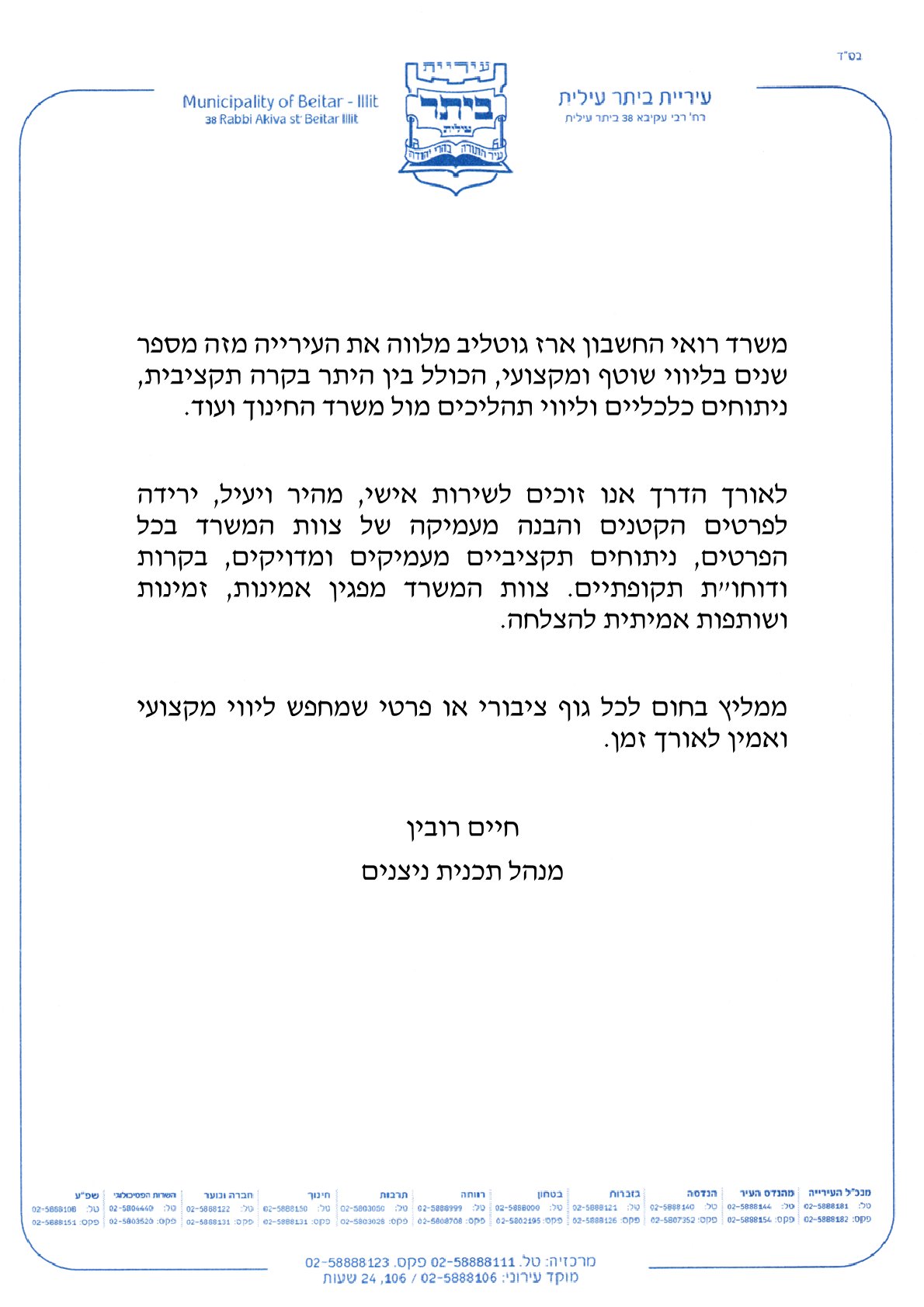 המלצה - עיריית ביתר עילית
