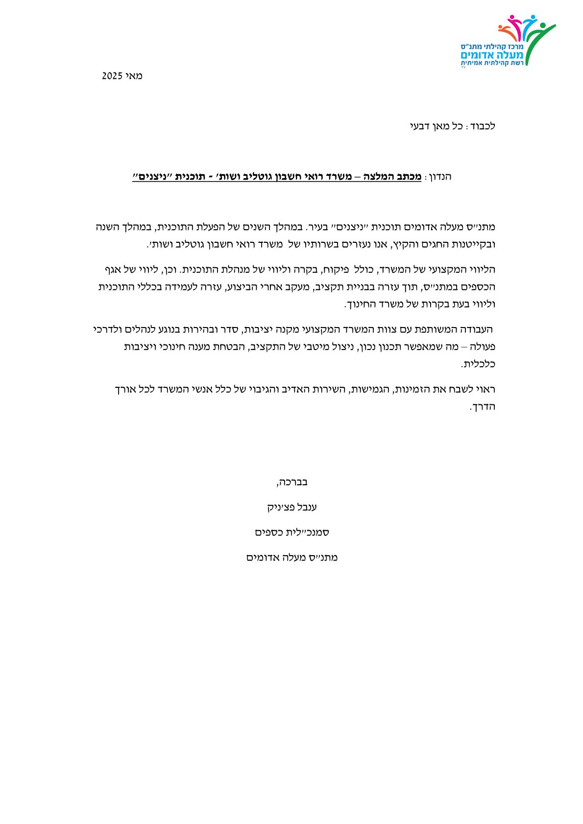 המלצה - מתנ"ס מעלה אדומים