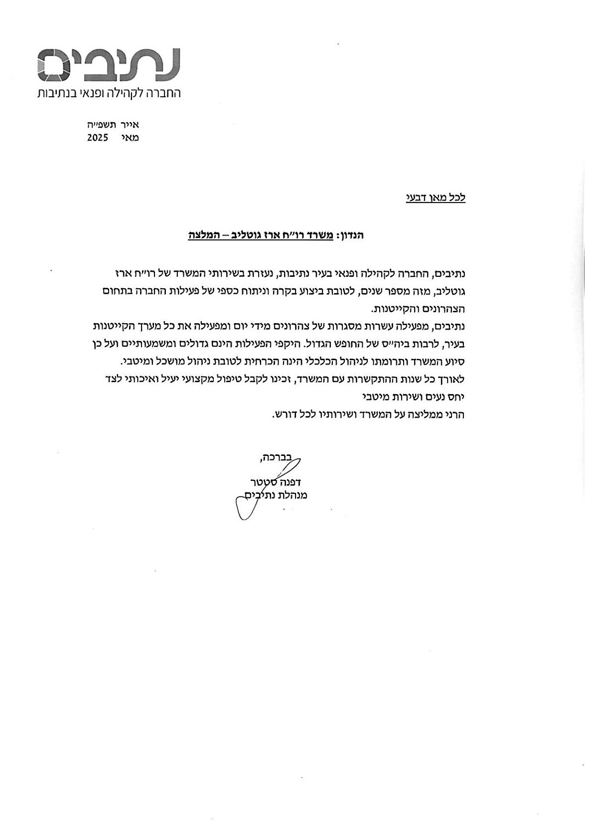 המלצה - נתיבים, נתיבות